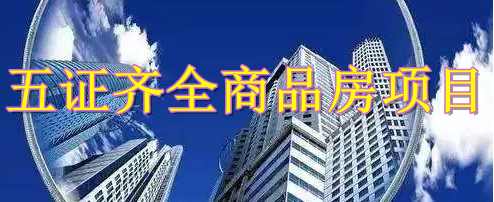 五證齊全商品房項目